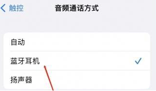 五龙口镇苹果蓝牙维修店分享iPhone设置蓝牙设备接听电话方法