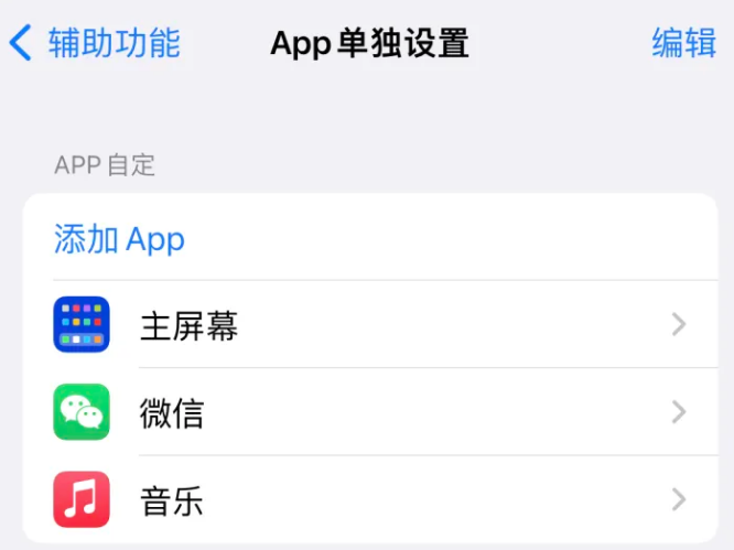 五龙口镇苹果14服务点分享iPhone14如何单独设置App 