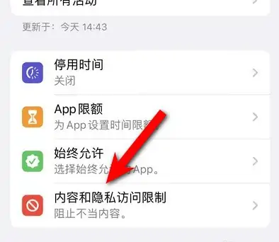 五龙口镇苹果14维修分享iPhone 14内容和隐私访问限制开启方法 