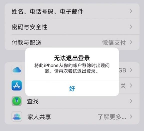 五龙口镇苹果手机维修分享iOS 16.0无法退出Apple ID的问题解决了 