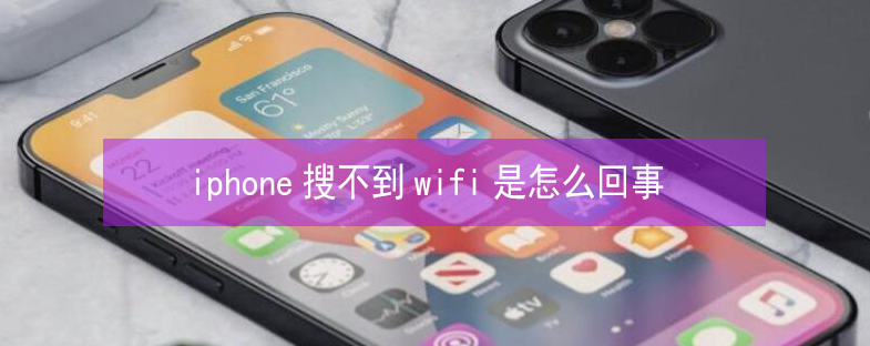 五龙口镇苹果13维修分享iPhone13搜索不到wifi怎么办 