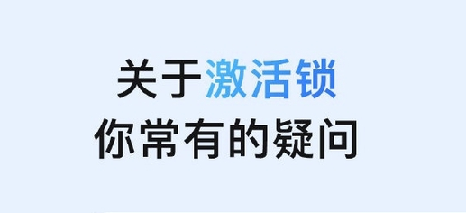 五龙口镇苹果手机维修分享激活锁是什么 