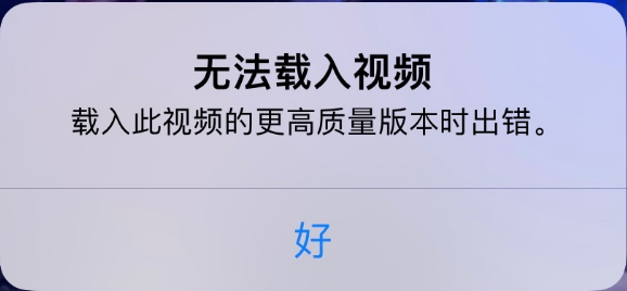 五龙口镇苹果手机维修分享iPhone 出现提示“无法载入视频”怎么办 